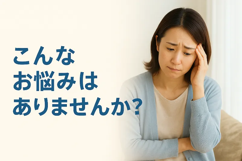 こんなお悩みはありませんか？